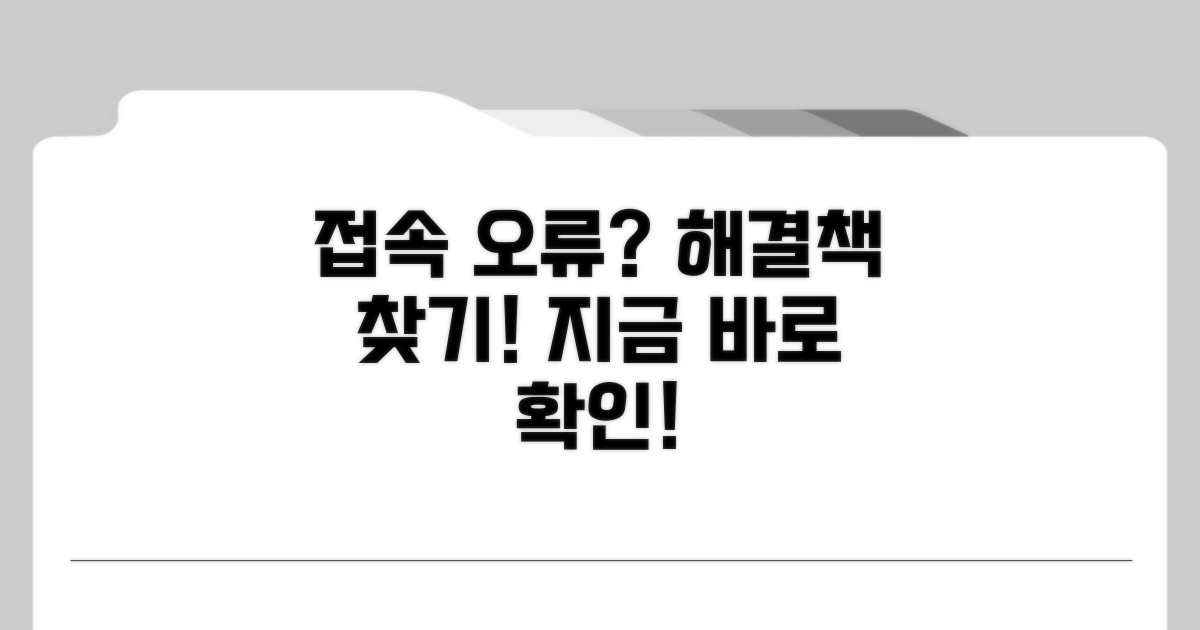 단계별 접속 오류 대처 방법