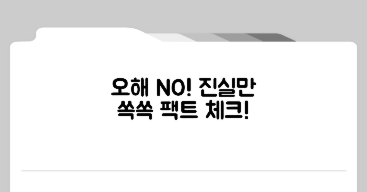 오해와 진실, 정확한 정보