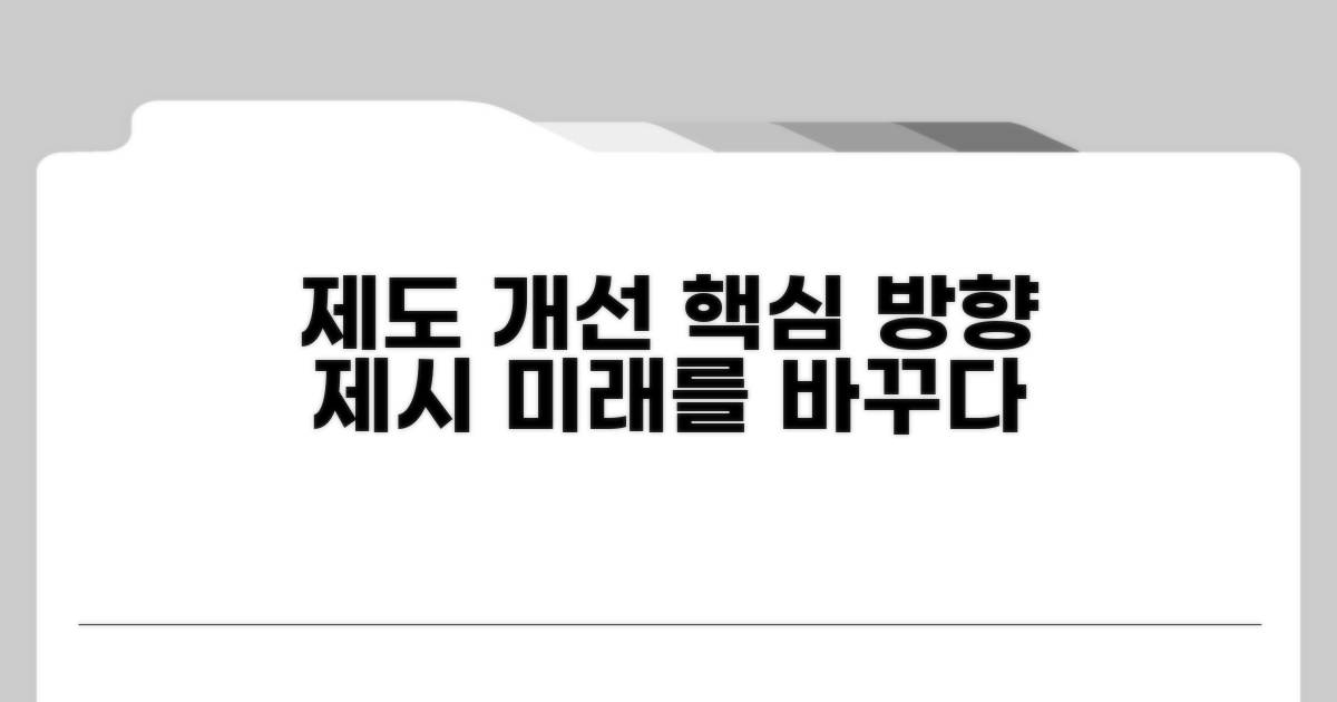 제도 개선을 위한 핵심 방향