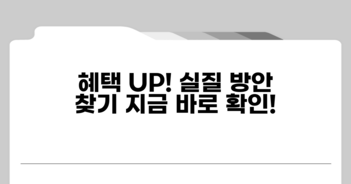 실질적 혜택 위한 방안 모색
