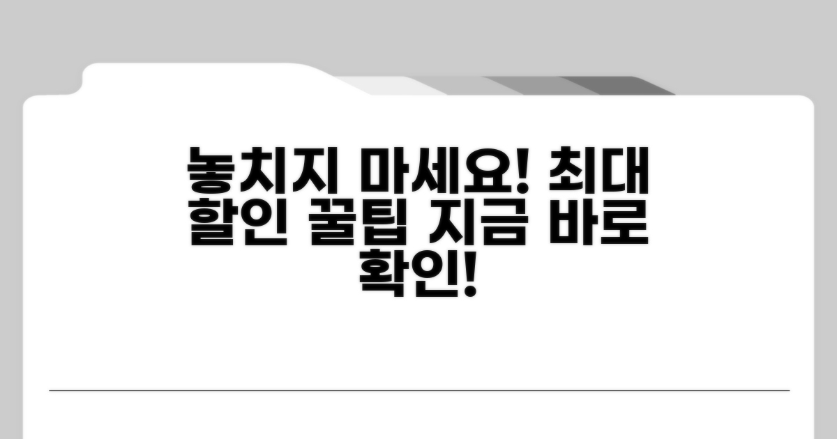 할인 혜택 놓치지 않는 법