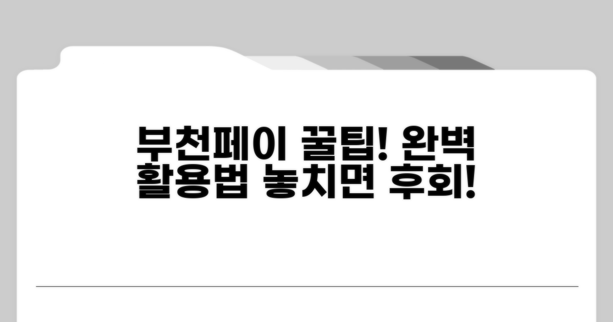 부천페이 이용 노하우 총정리
