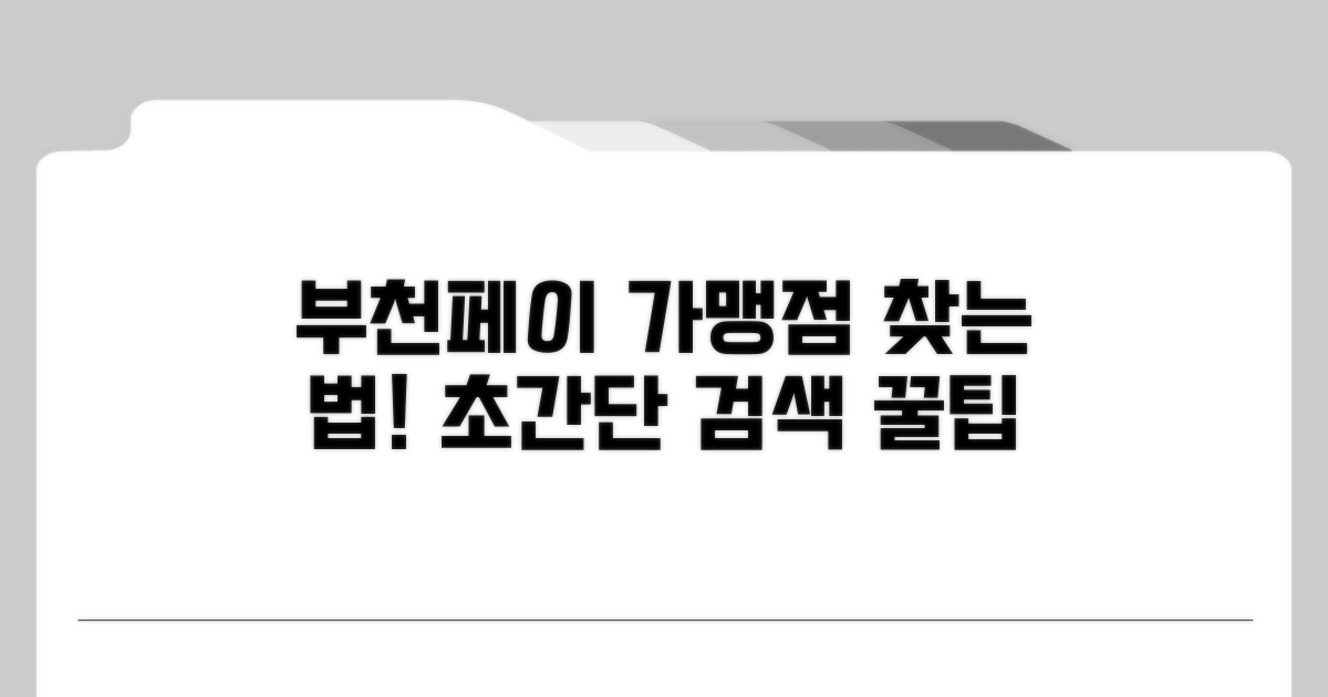 부천페이 가맹점 검색 방법