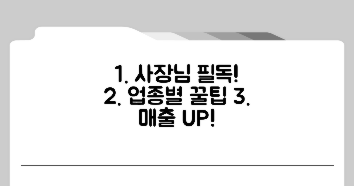 소상공인 꿀팁: 업종별 활용법
