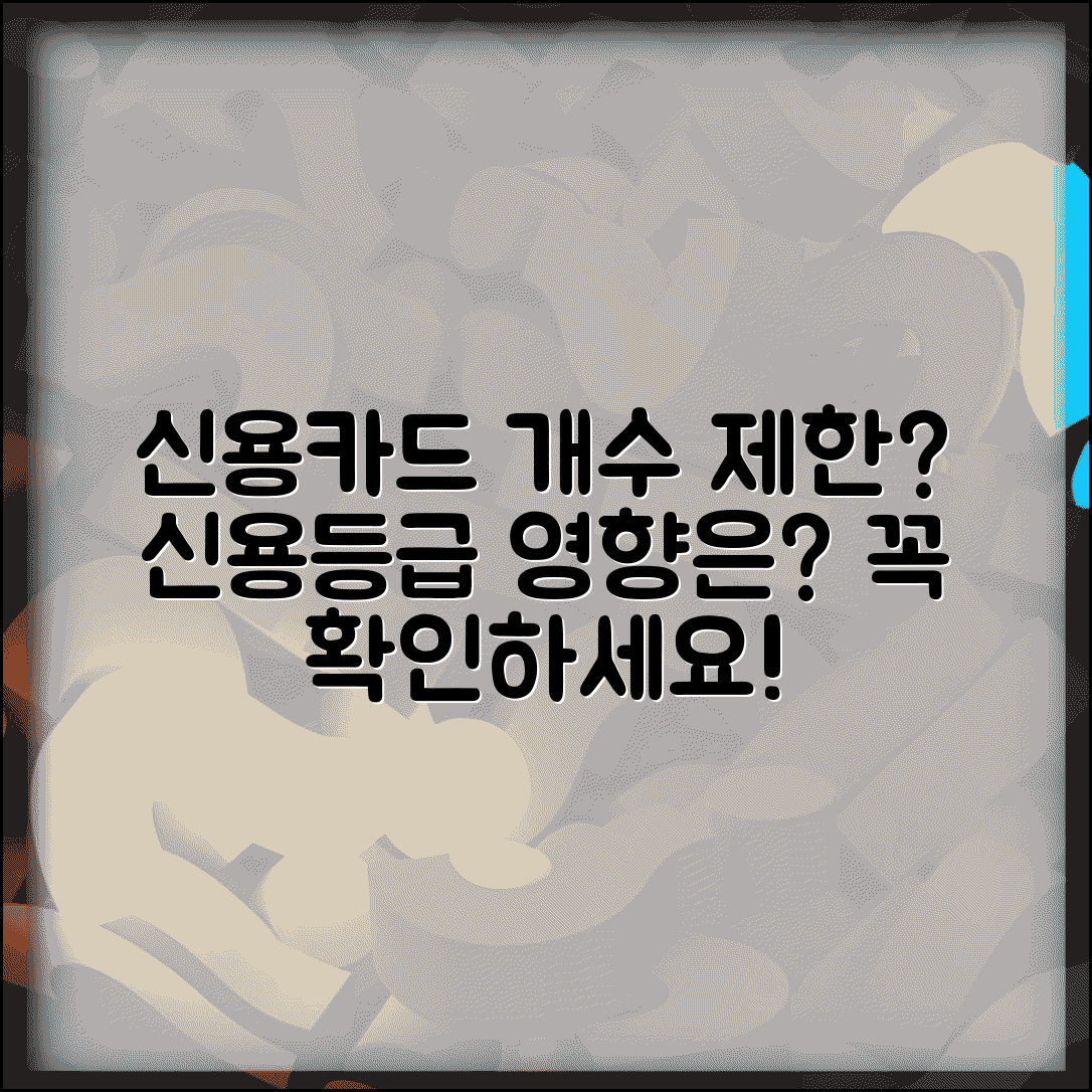 신용카드 발급 개수 제한과 신용등급 영향 알아보기