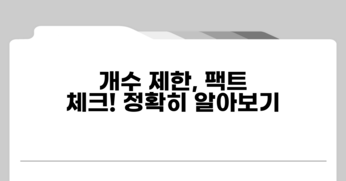 개수 제한, 정확히 알아보기