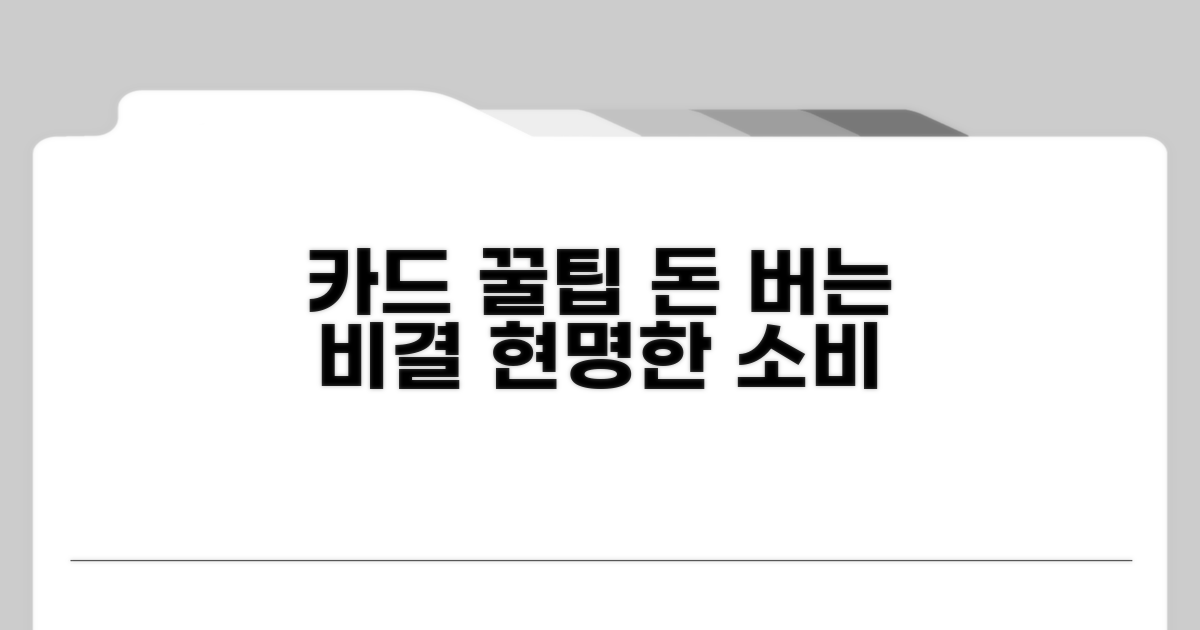 현명한 카드 사용, 꿀팁까지