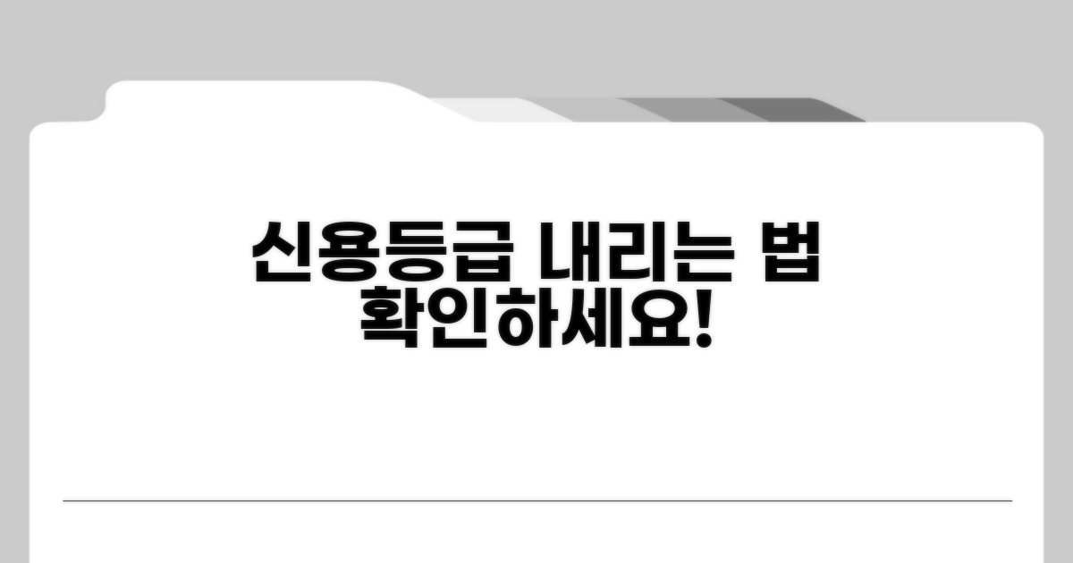 신용등급 영향, 줄이는 방법