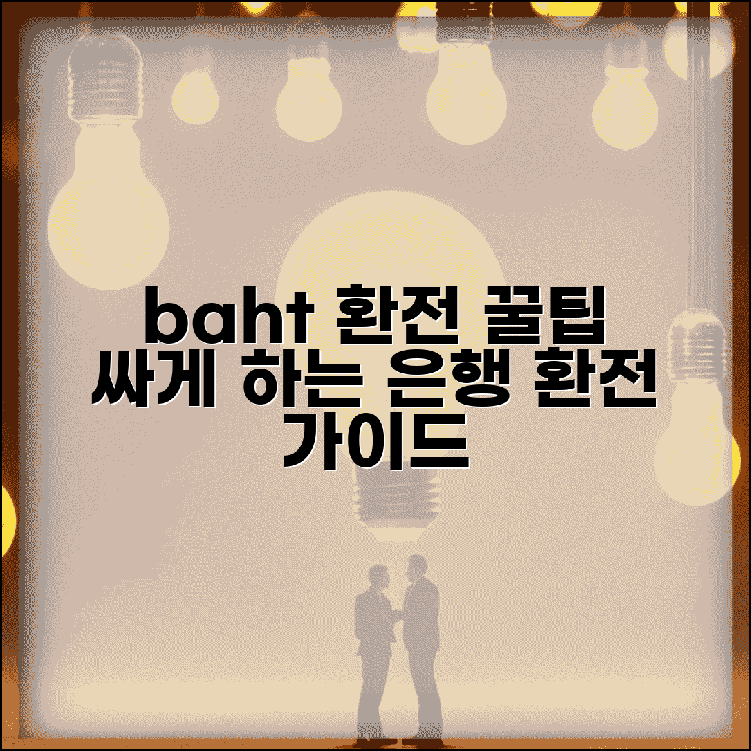 태국 바트 환전 싸게 하는 은행 환전 가이드