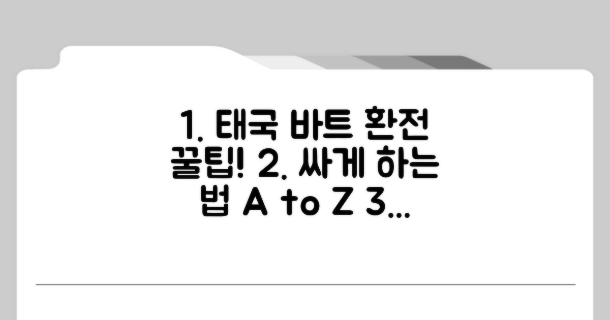 태국 바트 환전 싸게 하는 법