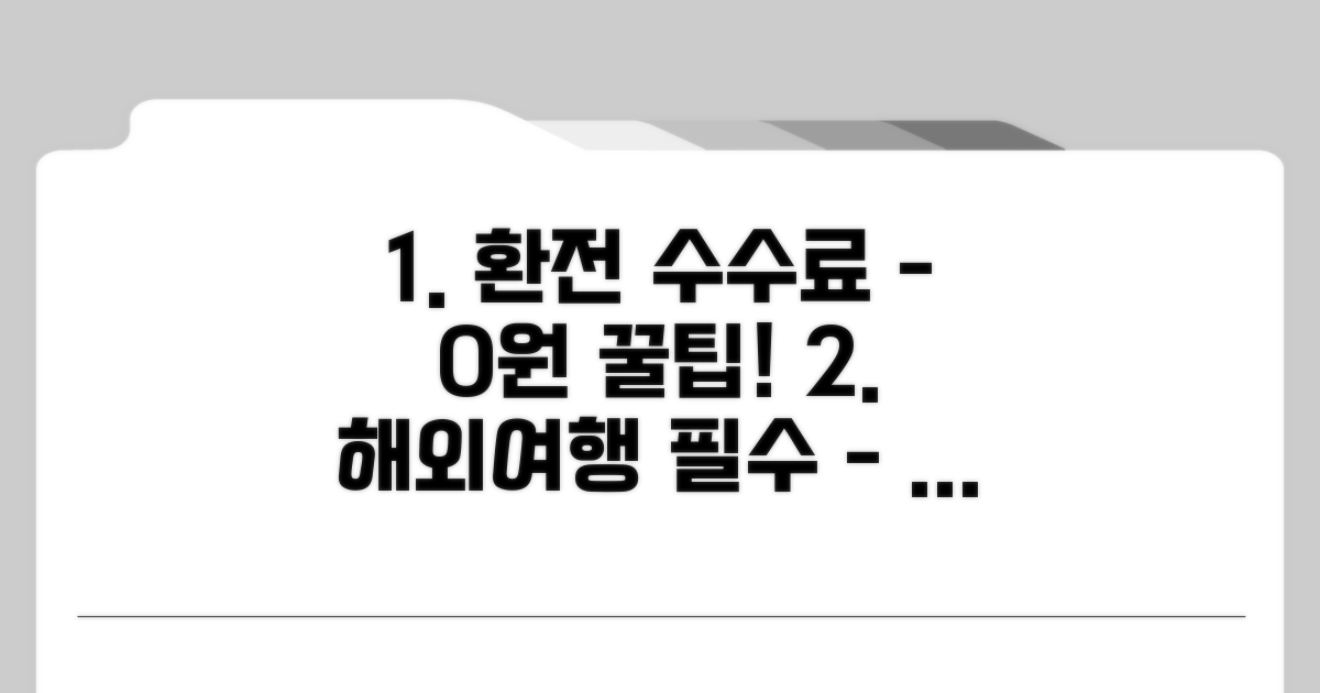 환전 수수료 절약 꿀팁