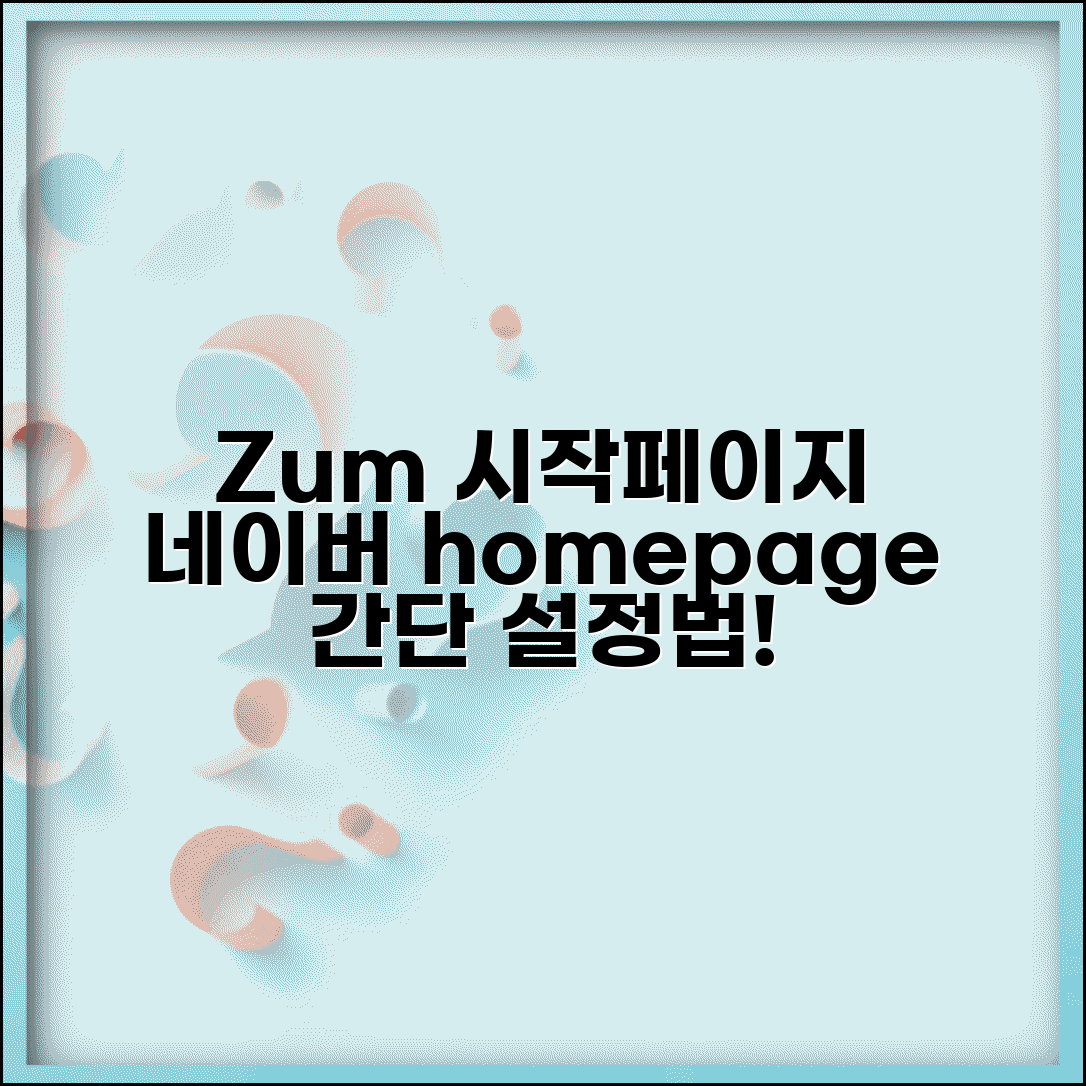 Zum 네이버 시작페이지 설정 방법과 홈페이지 변경법
