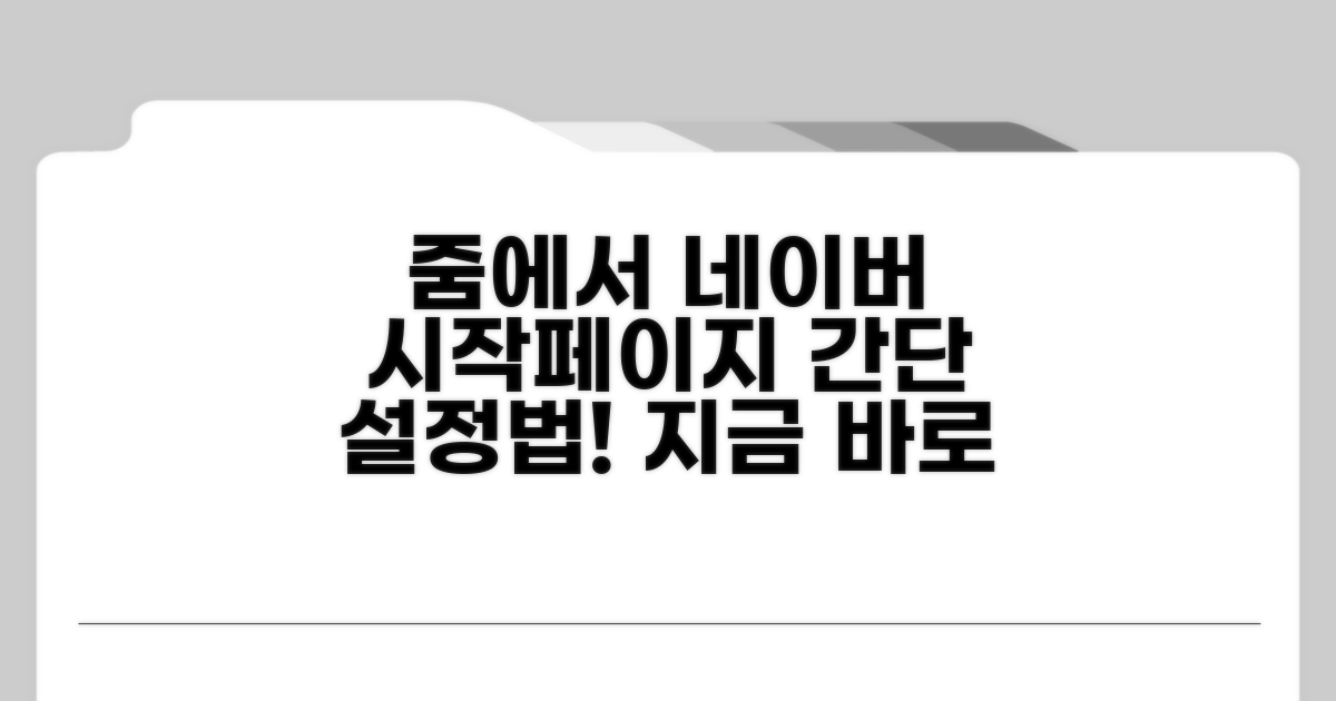 줌에서 네이버 시작페이지 설정법