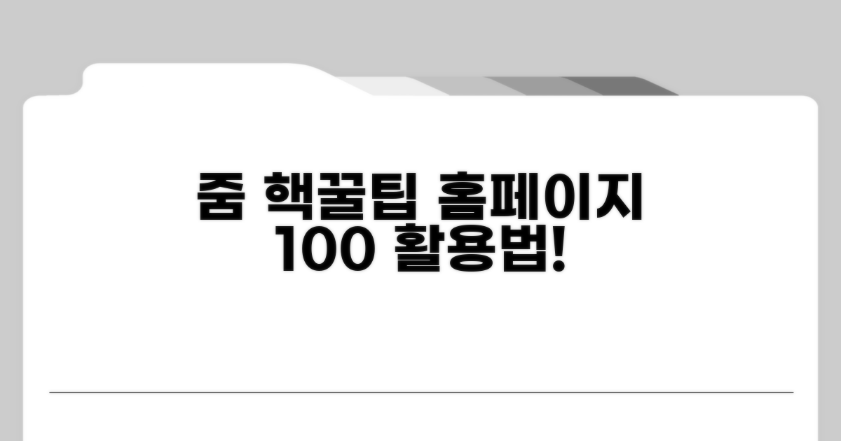 줌 홈페이지 변경 꿀팁 모음