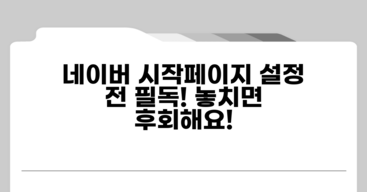 네이버 시작페이지 설정 시 주의점