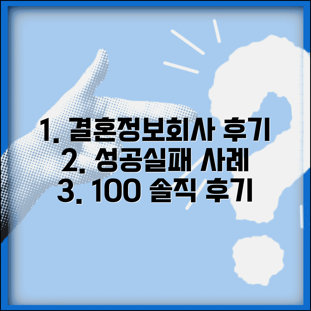 결혼정보회사 후기 성공 실패 사례 총정리 만족도