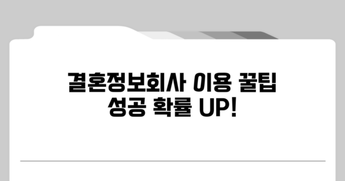 결혼정보회사 이용 꿀팁
