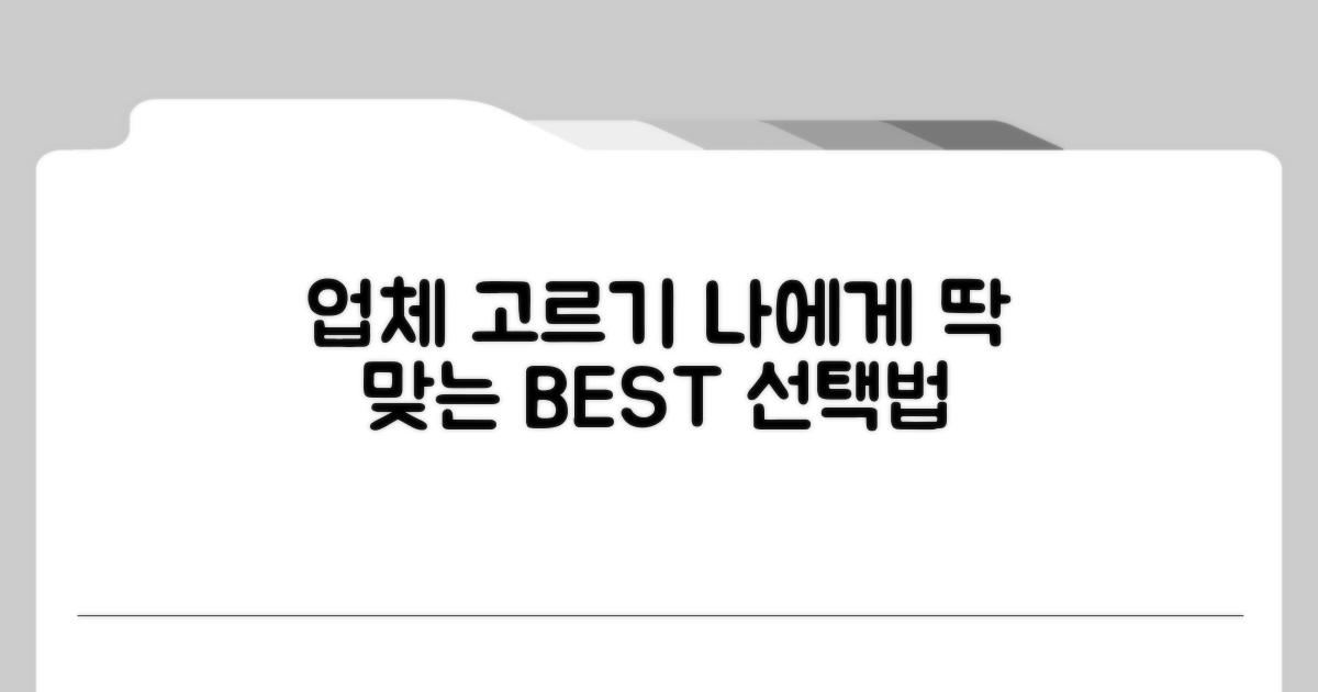 나에게 맞는 업체 고르는 법