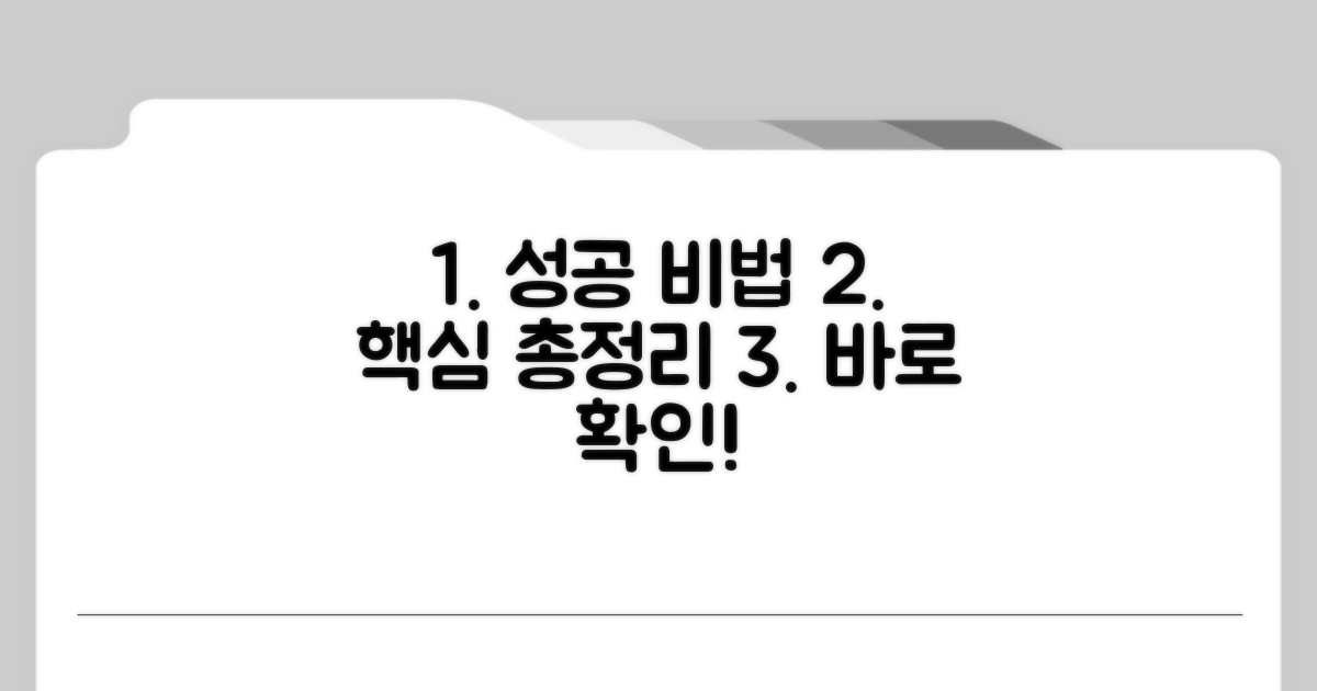 성공 후기 핵심 총정리