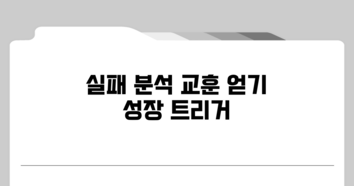 실패 사례 분석과 교훈