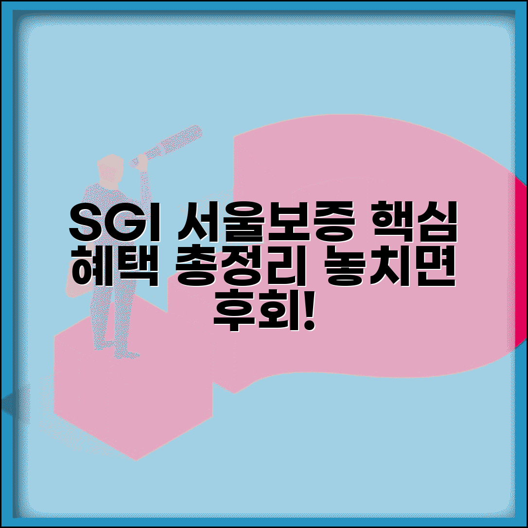 SGI 서울보증 보험 종류별 혜택 총정리 가이드