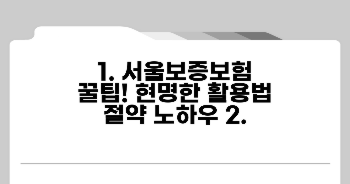 서울보증보험 활용 꿀팁과 절약 노하우