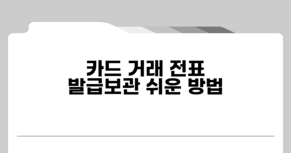 카드 거래 전표, 발급과 보관 방법