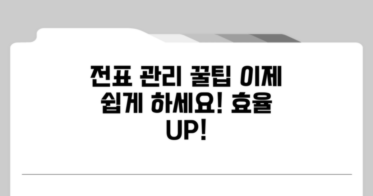 전표 관리, 이렇게 하면 쉬워져요