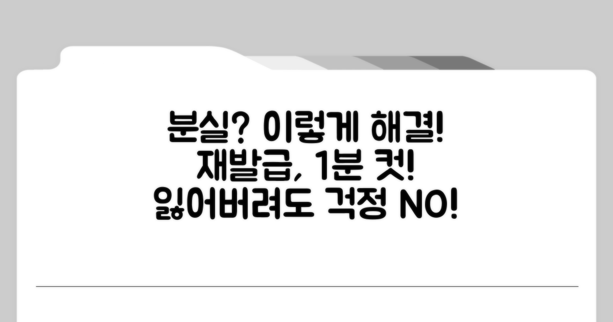 분실 시 대처법과 재발급 절차