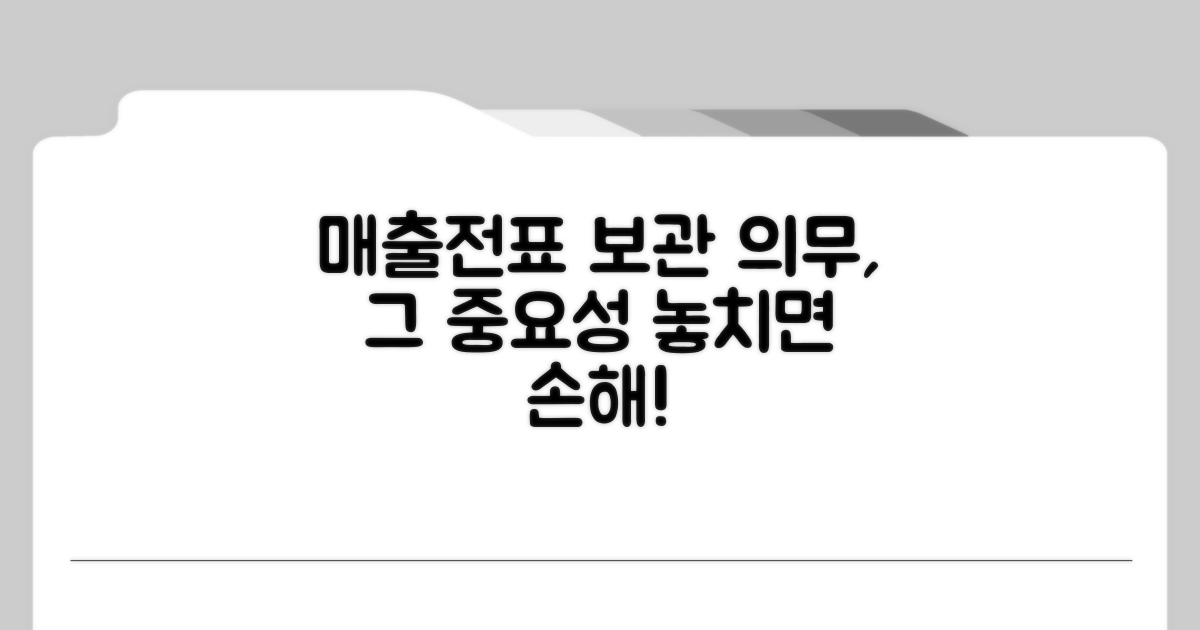 매출전표 보관 의무, 왜 중요할까?