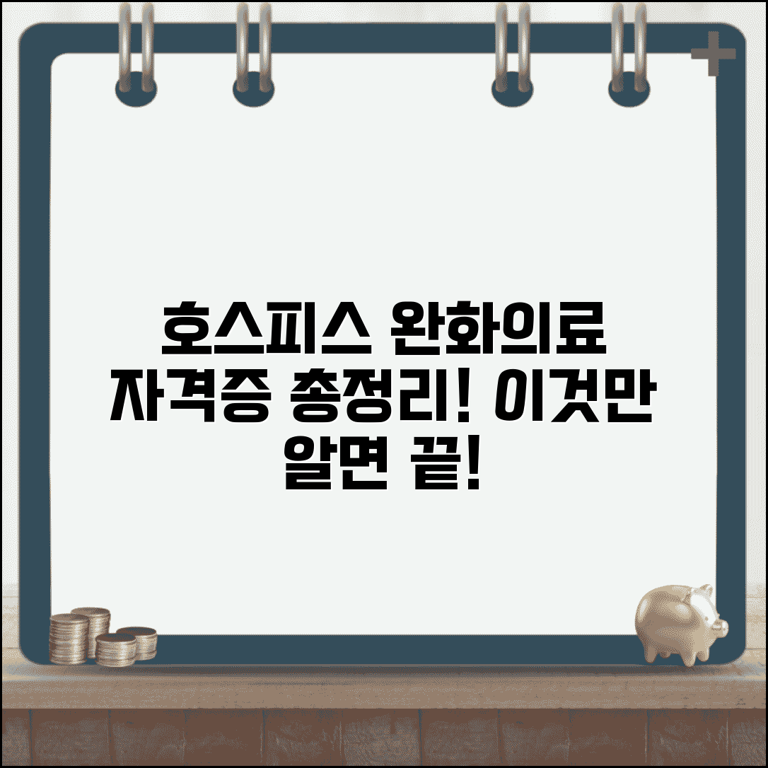호스피스 교육과 완화의료 자격증 총정리