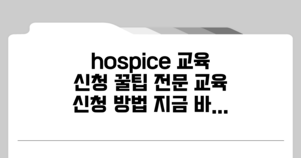 호스피스 전문 교육 신청 방법과 절차
