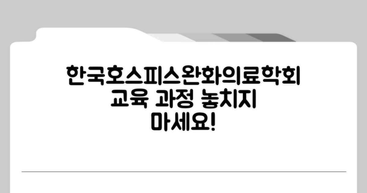 한국호스피스완화의료학회 교육 과정 알아보기