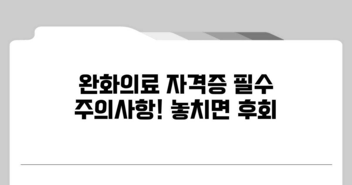 완화의료 자격증 취득 시 주의사항