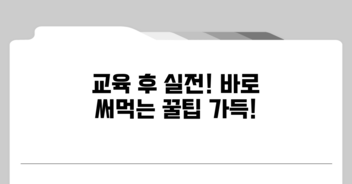 교육 이수 후 실전 활용 꿀팁