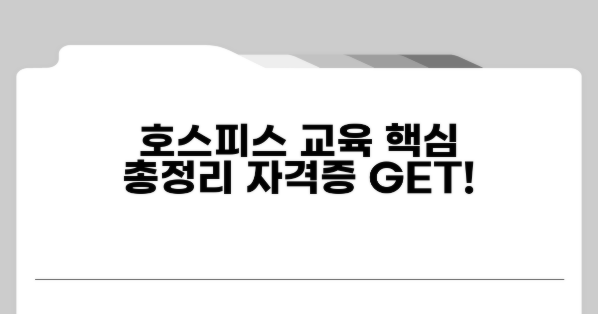 호스피스 교육과 자격증 핵심 총정리