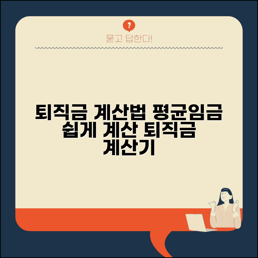 퇴직금 계산법 평균임금 산정 퇴직금 계산기