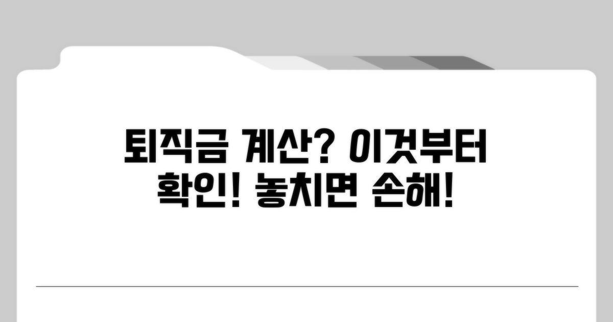 퇴직금 계산 전 필수 확인 사항