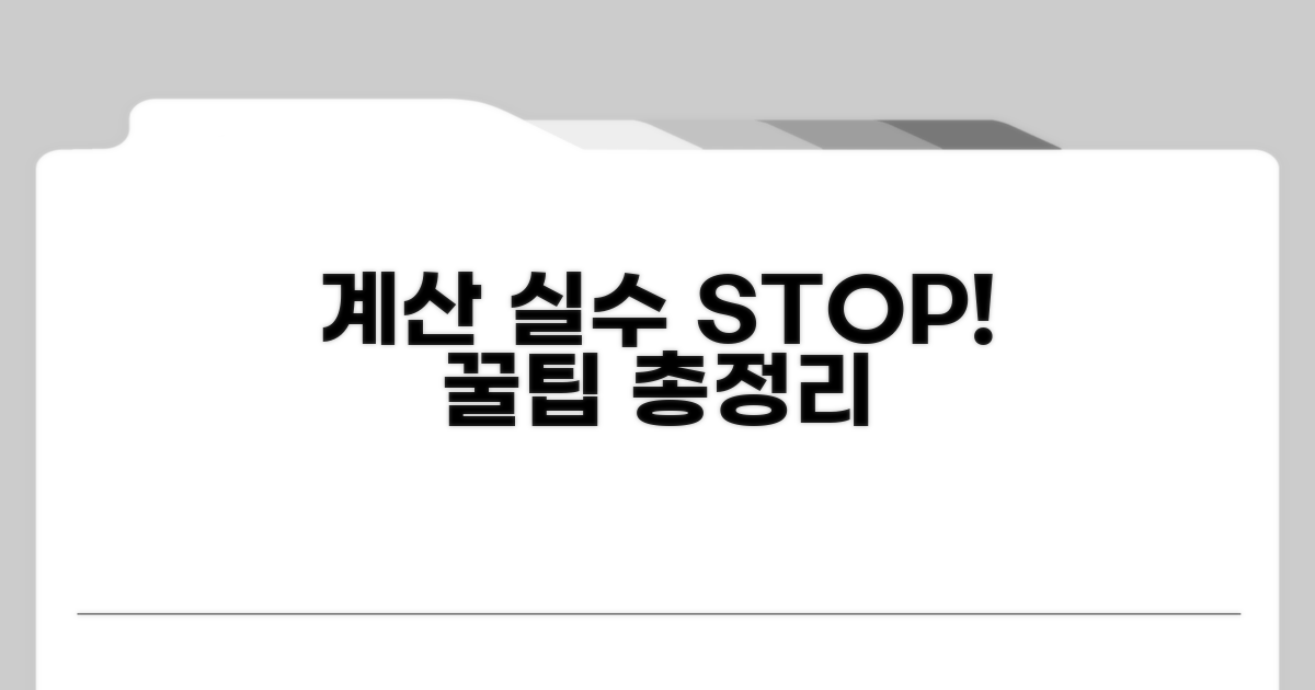 계산 오류 줄이는 꿀팁 모음