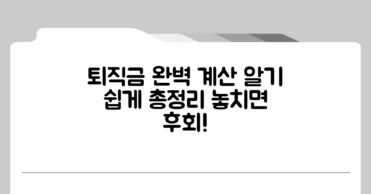 퇴직금 계산법 핵심 완벽 정리