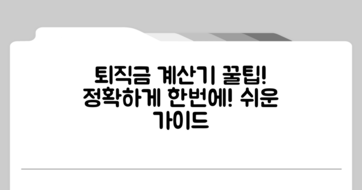 퇴직금 계산기 이용 가이드
