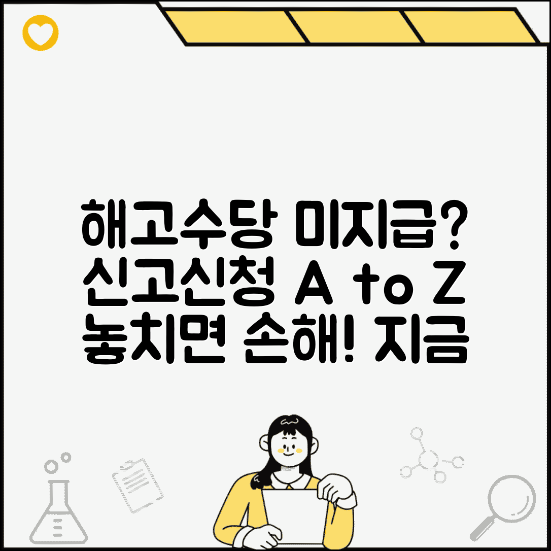 해고예고수당 미지급 시 신고와 신청 방법 알아보기