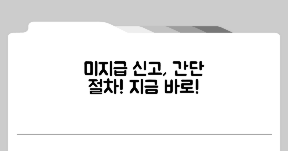 미지급 시 신고 절차 따라하기