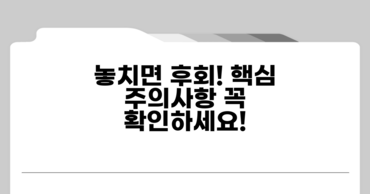 놓치기 쉬운 필수 주의사항