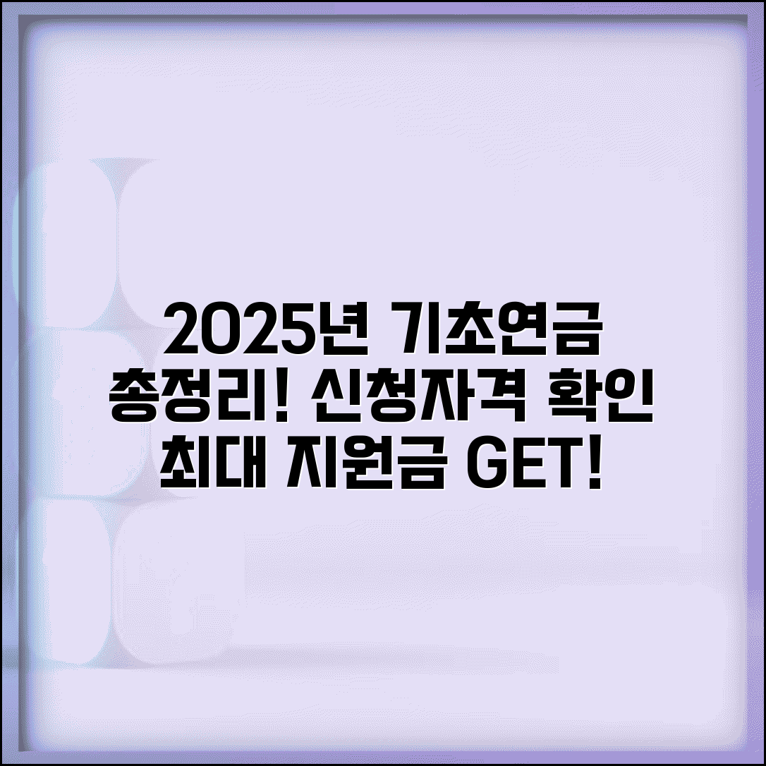 2025년 기초연금 수령액 신청자격 총정리