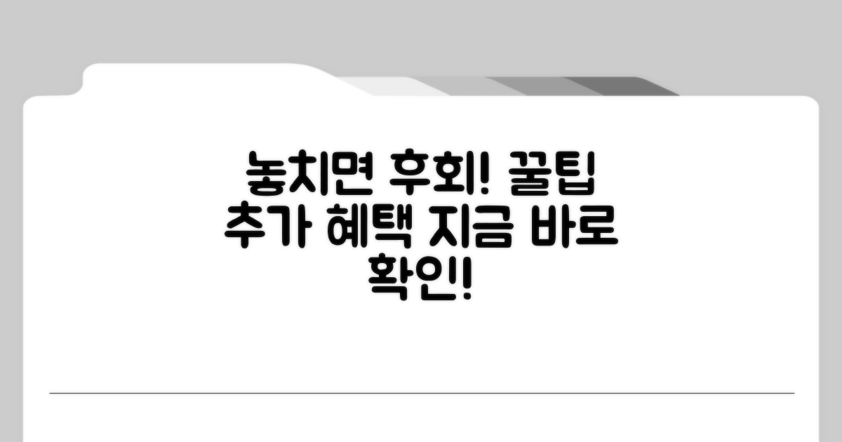 놓치면 안 될 추가 혜택과 꿀팁