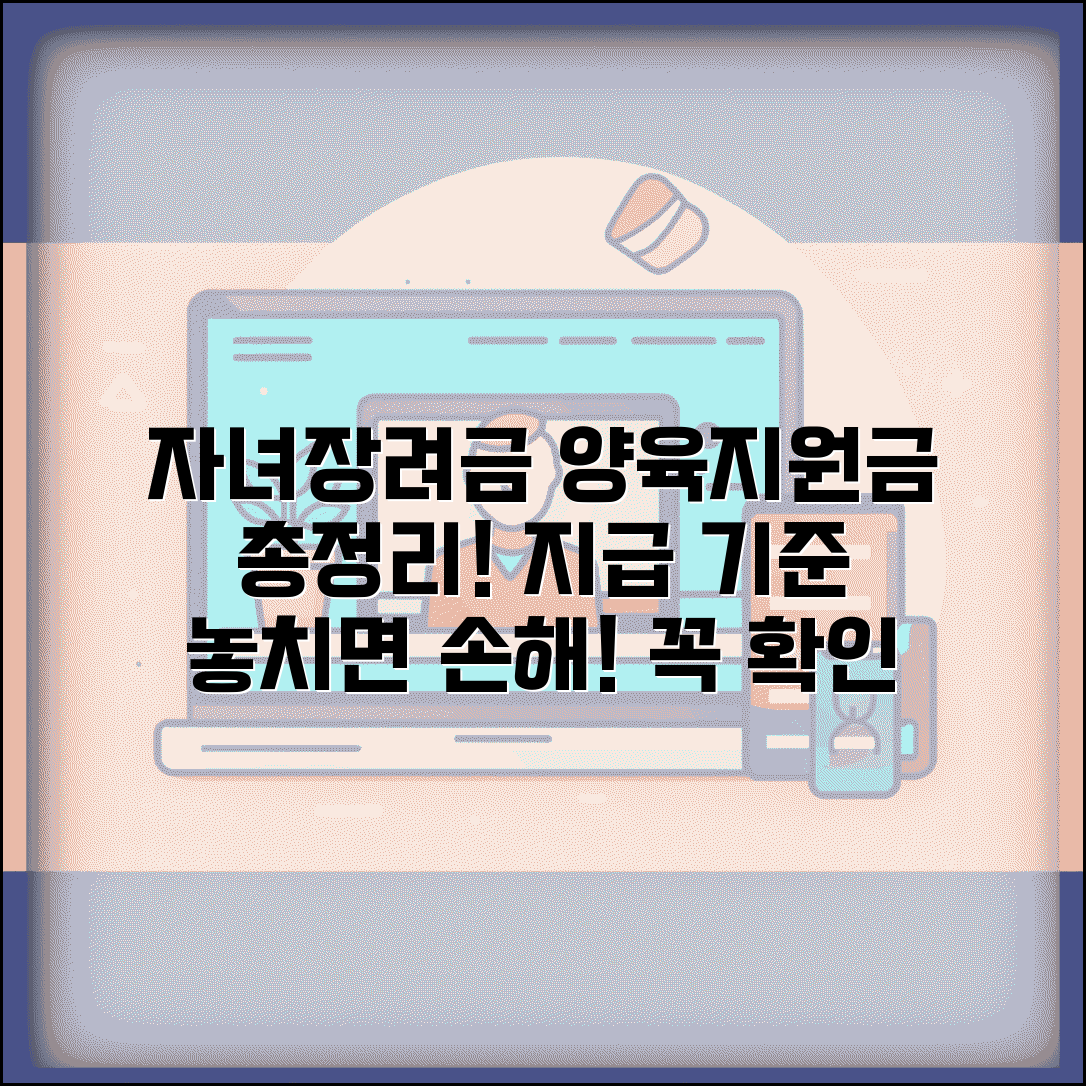 자녀장려금 산정표와 양육 지원금 지급 기준