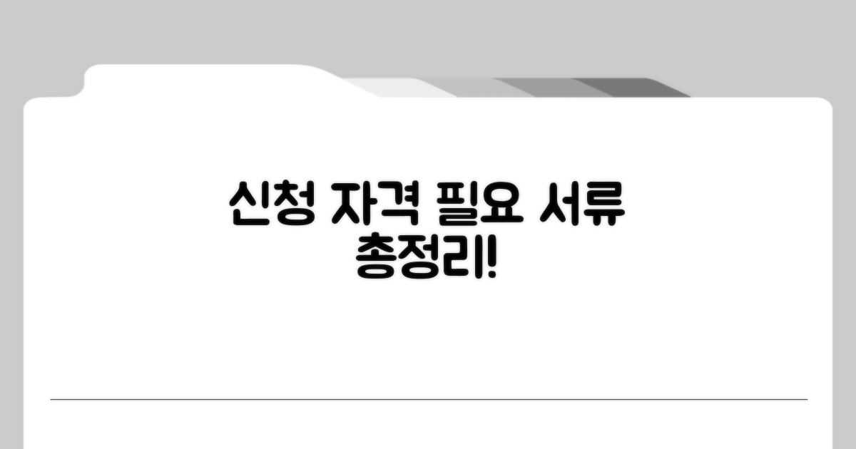 신청 자격 및 필요 서류 총정리