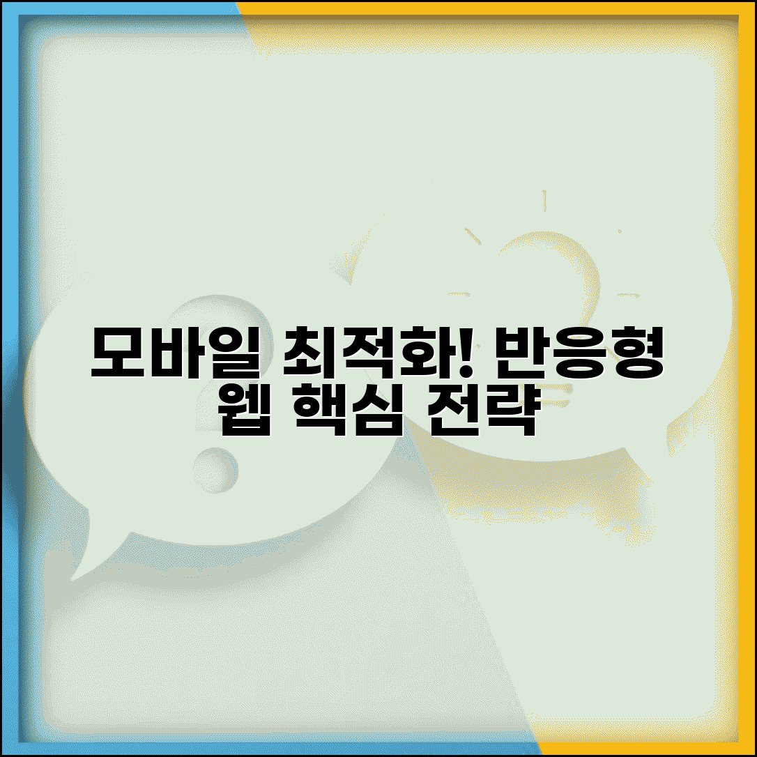 반응형 홈페이지 제작 모바일 최적화 전략