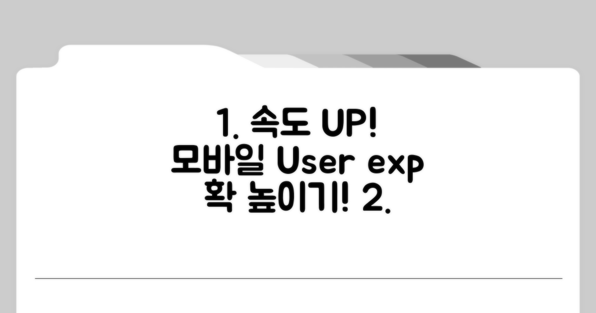 모바일 속도 개선과 사용자 경험 향상